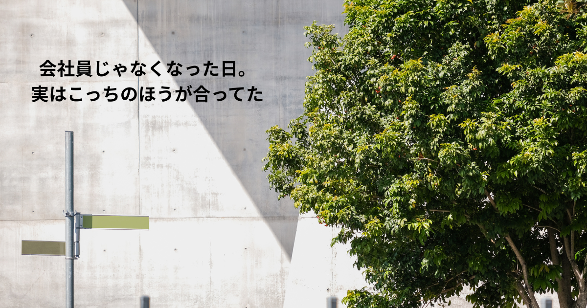 フリーランスとして働くことを選んだ経験を綴った記事のアイキャッチ画像