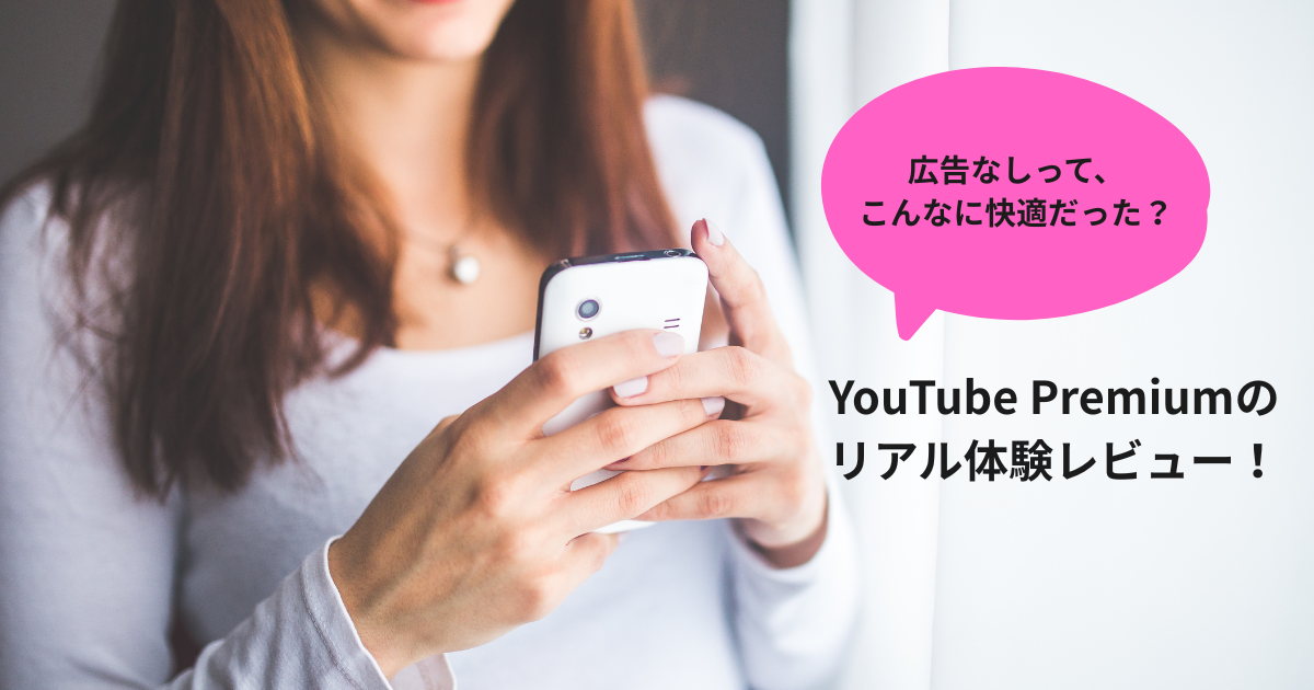 スマホで動画を視聴する女性と「広告なしって、こんなに快適だった？」の吹き出し。YouTube Premiumの体験レビューを伝えるブログ記事用アイキャッチ。