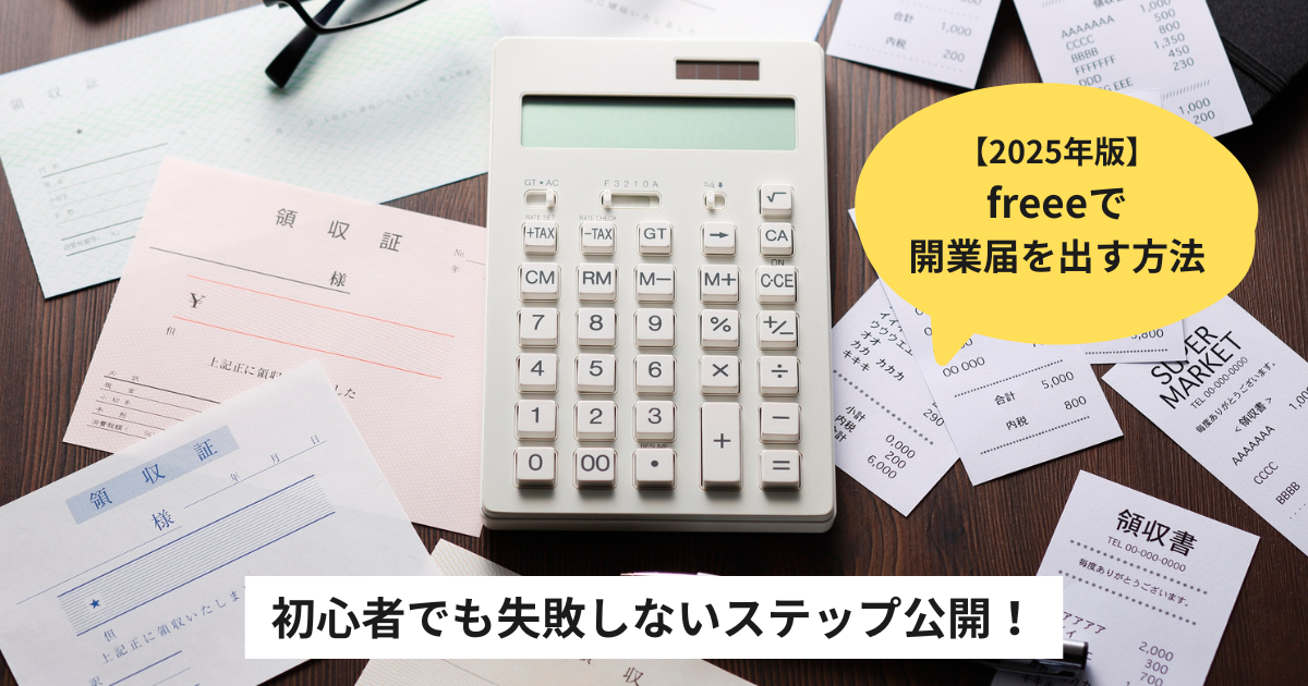 freeeで個人事業主として開業届を出すときの画面イメージ