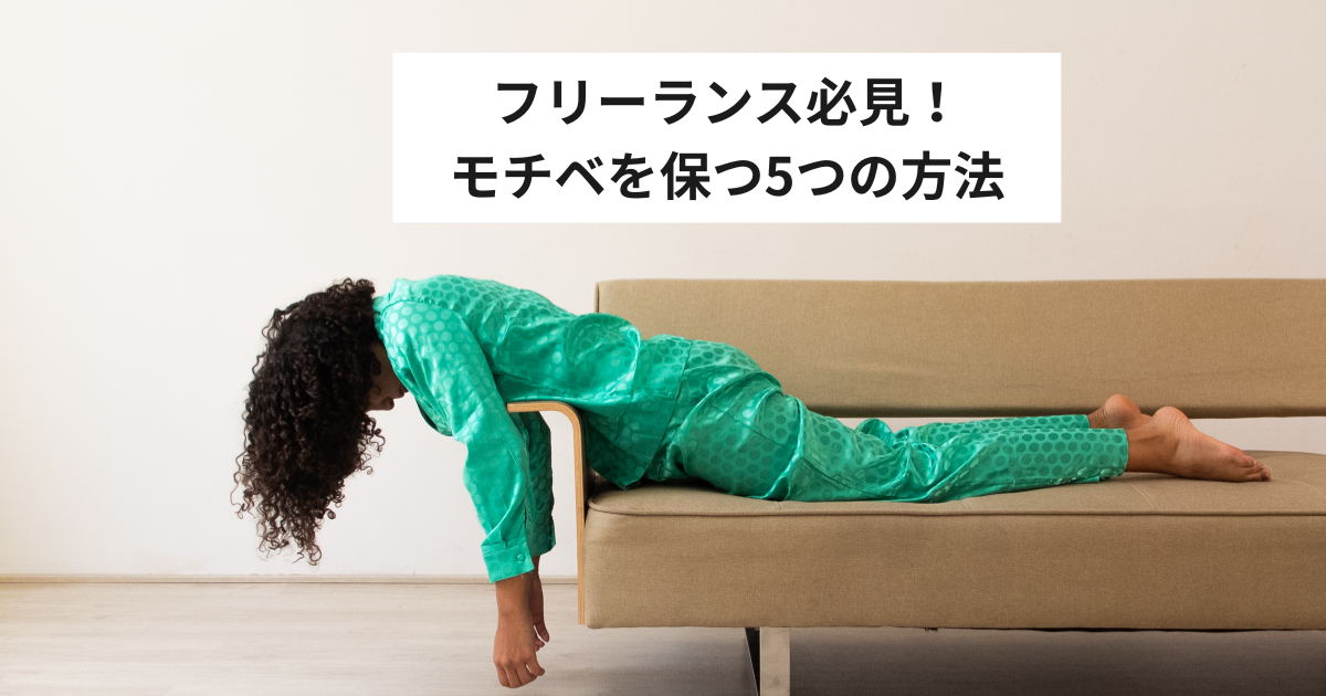 フリーランス必見！モチベを保つ5つの方法