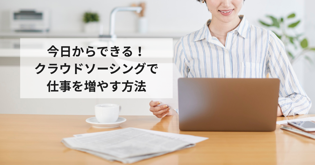 在宅でも仕事の幅を広げて、収入を安定させる具体的な方法を紹介！