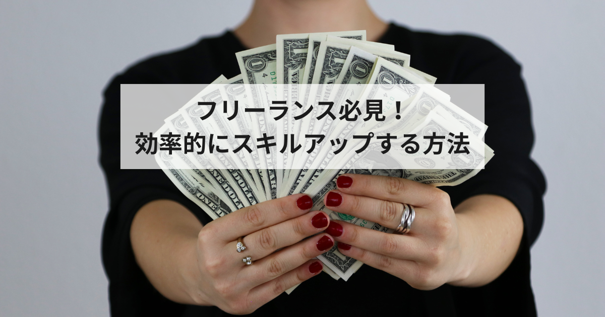 スキルアップで仕事の幅を広げ、収入を安定させるコツを紹介！