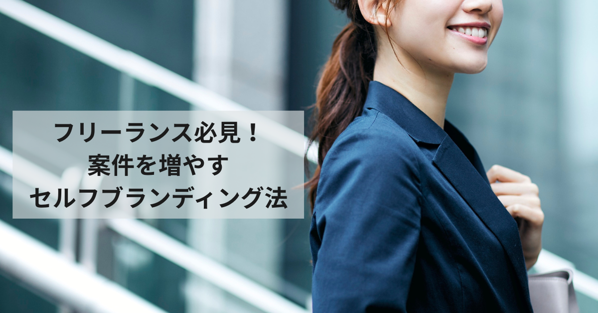 ブランドを育てて、案件獲得と収入安定につなげる具体的な方法